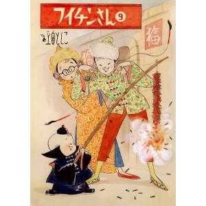 フイチンさん (9) 電子書籍版 / 上田トシコ｜ebookjapan