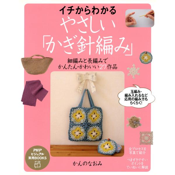 イチからわかる、やさしい「かぎ針編み」 電子書籍版 / かんのなおみ(著)