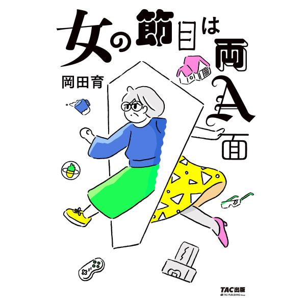 女の節目は両A面(TAC出版) 電子書籍版 / 岡田育(著)