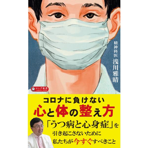 コロナに負けない心と体の整え方(KKロングセラーズ) 電子書籍版 / 浅川雅晴(著)