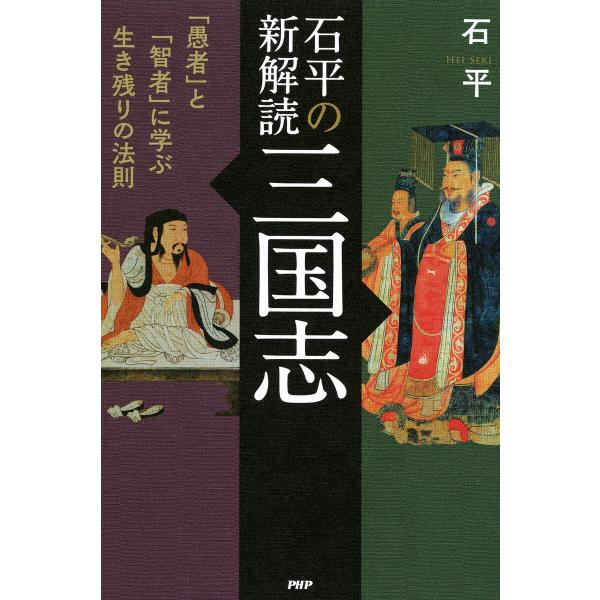 石平の新解読・三国志 電子書籍版 / 石平(著)