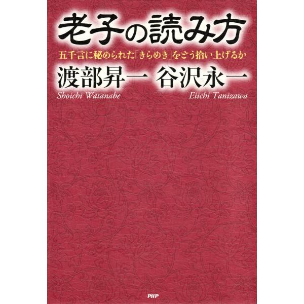 老子の読み方 電子書籍版 / 谷沢永一(著)/渡部昇一(著)