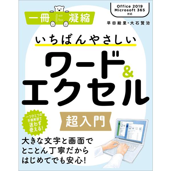 いちばんやさしいワード&amp;エクセル超入門 電子書籍版 / 早田絵里/大石賢治