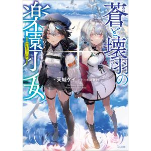 蒼と壊羽の楽園少女(アンティーク) 電子書籍版 / 天城ケイ/白井鋭利｜ebookjapan