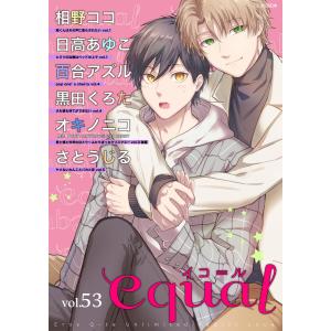 equal vol.53 電子書籍版｜ebookjapan