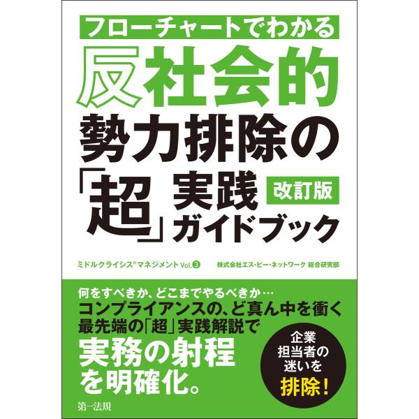 フローチャートでわかる 反社会的勢力排除の「超」実践ガイドブック 改訂版 電子書籍版 / 著者:株式...