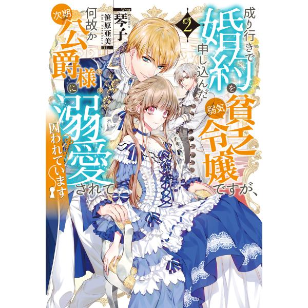 成り行きで婚約を申し込んだ弱気貧乏令嬢ですが、何故か次期公爵様に溺愛されて囚われています2【電子書籍...