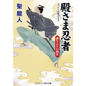 殿さま忍者 柳生よりの刺客 電子書籍版 / 著:聖龍人