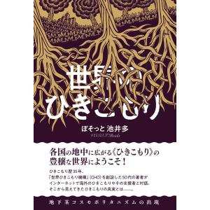 世界のひきこもり 電子書籍版 / 著:ぼそっと池井多｜ebookjapan