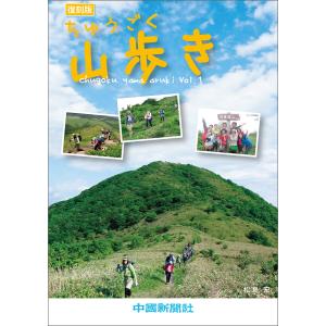 ちゅうごく山歩き Vol.1 電子書籍版 / 著:松島宏