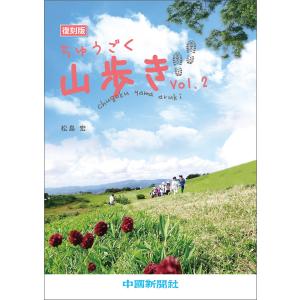 ちゅうごく山歩き Vol.2 電子書籍版 / 著:松島宏