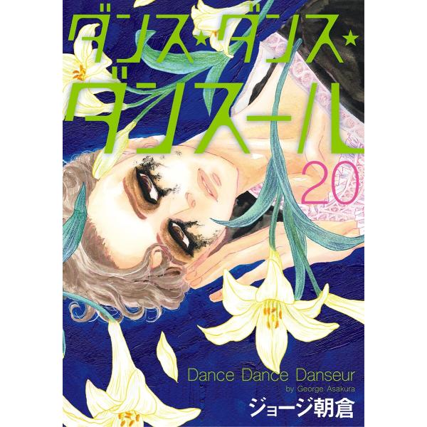 ダンス・ダンス・ダンスール (20) 電子書籍版 / ジョージ朝倉
