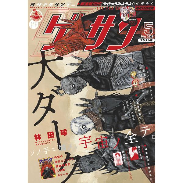 ゲッサン 2021年5月号(2021年4月12日発売) 電子書籍版 / ゲッサン編集部