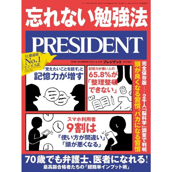 PRESIDENT 2021.4.30 電子書籍版 / PRESIDENT編集部