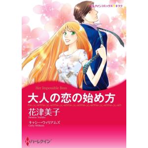 大人の恋の始め方 10話(分冊版) 電子書籍版 / 花津美子 原作:キャシー・ウィリアムズ｜ebookjapan