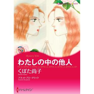 わたしの中の他人 3話(分冊版) 電子書籍版 / くぼた尚子 原作:アネット・ブロードリック｜ebookjapan