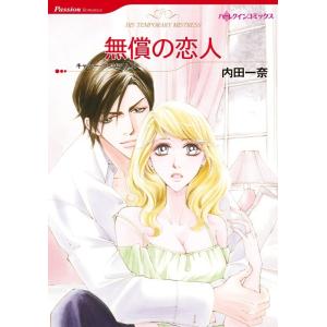 無償の恋人 6話(分冊版) 電子書籍版 / 内田一奈 原作:キャシー・ウィリアムズ