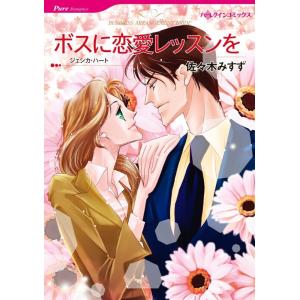 ボスに恋愛レッスンを 2話(分冊版) 電子書籍版 / 佐々木みすず 原作:ジェシカ・ハート｜ebookjapan