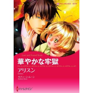 華やかな牢獄 4話(分冊版) 電子書籍版 / アリスン 原作:モディーン・ムーン｜ebookjapan