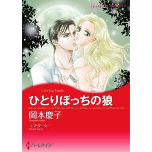 ひとりぼっちの狼 5話(分冊版) 電子書籍版 / 岡本慶子 原作:エマ・ダーシー