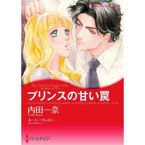 プリンスの甘い罠 12話(分冊版) 電子書籍版 / 内田一奈 原作:ルーシー・モンロー