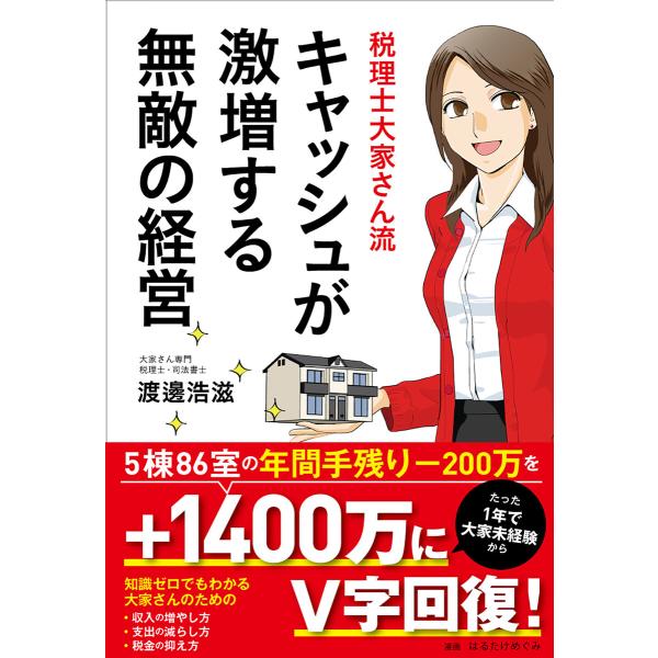 税理士大家さん流 キャッシュが激増する無敵の経営 電子書籍版 / 渡邊浩滋