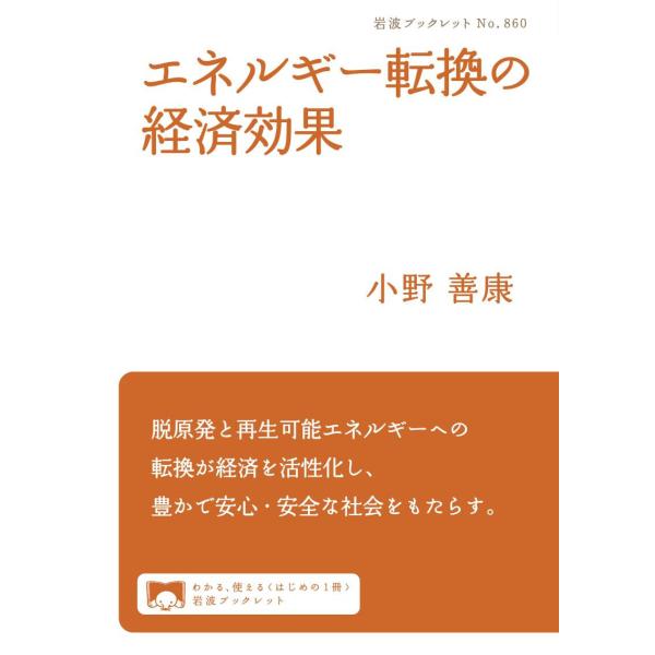 エネルギー転換の経済効果 電子書籍版 / 小野善康