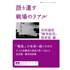 語り遺す 戦場のリアル 電子書籍版 / 共同通信「戦争証言」取材班｜ebookjapan