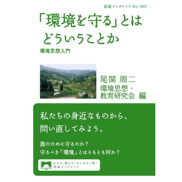「環境を守る」とはどういうことか 電子書籍版 / 尾関周二/環境思想・教育研究会