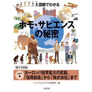 図解でわかる ホモ・サピエンスの秘密【分冊版4】 電子書籍版 / インフォビジュアル研究所｜ebookjapan