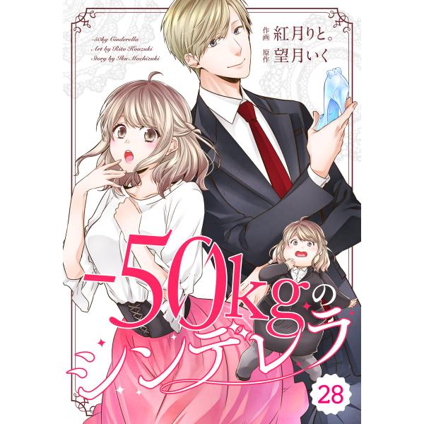 comic Berry’s -50kgのシンデレラ(分冊版)28話 電子書籍版 / 紅月りと。(作画...