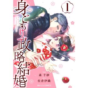 身ごもり政略結婚 1巻 電子書籍版 / 森千紗 /佐倉伊織｜ebookjapan