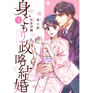 comic Berry’s身ごもり政略結婚(分冊版)1話 電子書籍版 / 森千紗/佐倉伊織｜ebookjapan