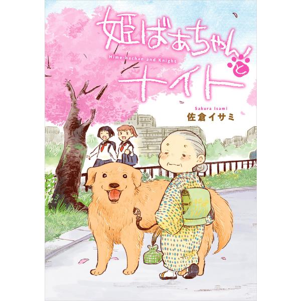 姫ばあちゃんとナイト 電子書籍版 / 著者:佐倉イサミ