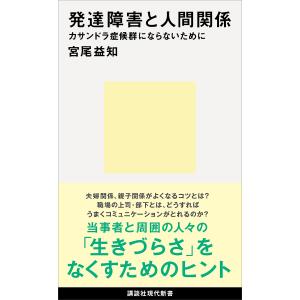 発達障害と人間関係 カサンドラ症候群にならないために 電子書籍版 / 宮尾益知