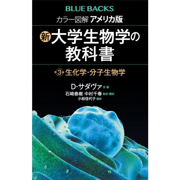 カラー図解 アメリカ版 新・大学生物学の教科書 第3巻 生化学・分子生物学 電子書籍版