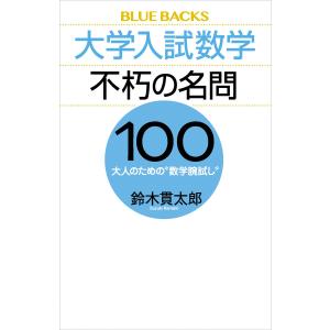 大学入試数学 不朽の名問100 大人のための“数学腕試し”