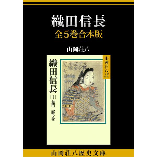 織田信長 全5巻合本版 電子書籍版 / 山岡荘八