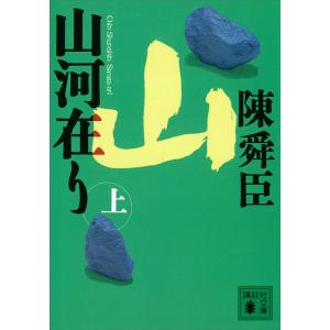 山河在り(上) 電子書籍版 / 陳舜臣