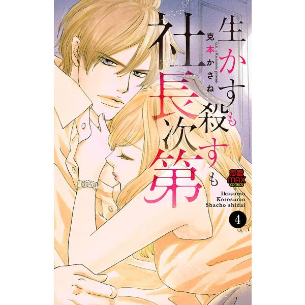 生かすも殺すも社長次第 (4) 電子書籍版 / 克本かさね