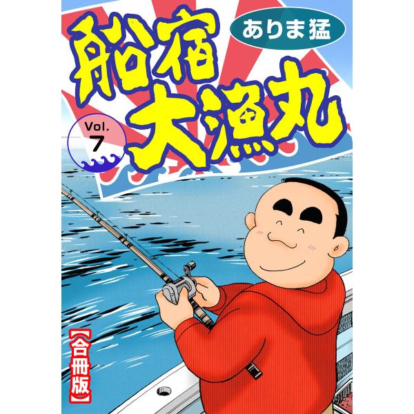 船宿 大漁丸【合冊版】 (7) 電子書籍版 / ありま猛