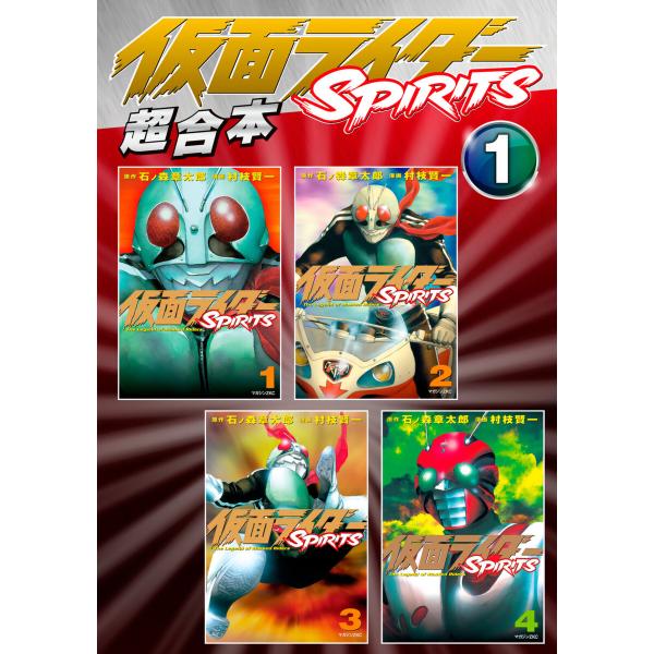 仮面ライダーSPIRITS 超合本版 (1) 電子書籍版 / 村枝賢一