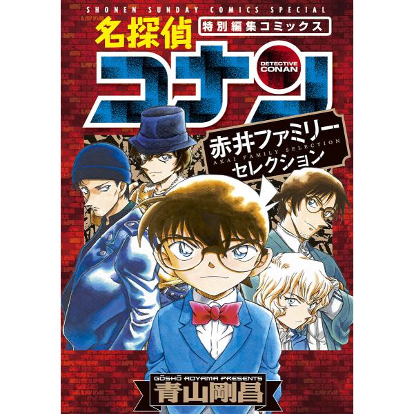 名探偵コナン 赤井ファミリーセレクション 電子書籍版 / 青山剛昌