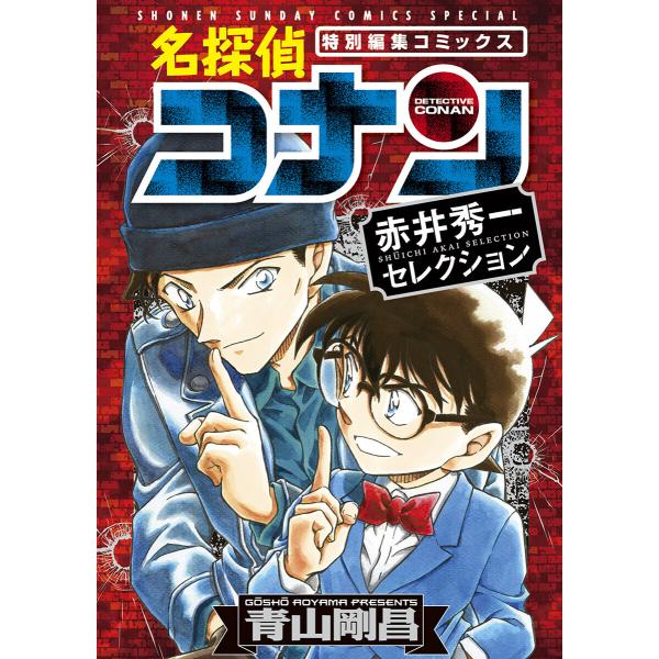 名探偵コナン 赤井秀一セレクション 電子書籍版 / 青山剛昌