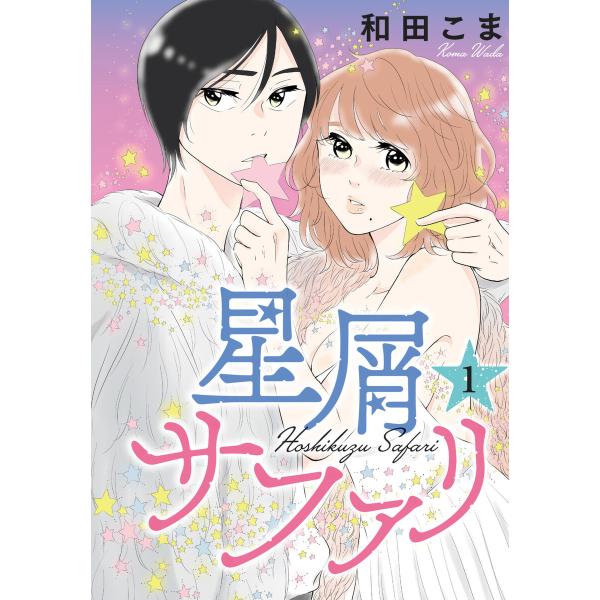 星屑サファリ (1) 電子書籍版 / 和田こま