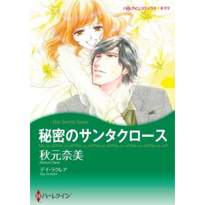 秘密のサンタクロース 12話(分冊版) 電子書籍版 / 秋元奈美 原作:デイ・ラクレア｜ebookjapan