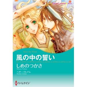 風の中の誓い 5話(分冊版) 電子書籍版 / しめのつかさ 原作:ヘザー・グレアム｜ebookjapan