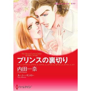 プリンスの裏切り 8話(分冊版) 電子書籍版 / 内田一奈 原作:ルーシー・モンロー