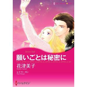 願いごとは秘密に 8話(分冊版) 電子書籍版 / 花津美子 原作:レイ・モーガン