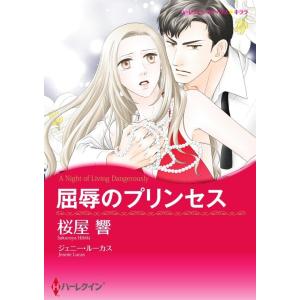 屈辱のプリンセス 5話(分冊版) 電子書籍版 / 桜屋響 原作:ジェニー・ルーカス